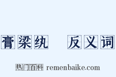 膏梁纨袴反义词是什么意思的图片